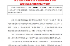 交通银行：收到上交所出具的《关于交通银行股份有限公司向特定对象发行股票申请文件的审核问询函》