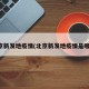 北京新发地疫情(北京新发地疫情是哪年)