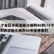 31个省区市新增确诊病例46例/31个省区市新增确诊病例46例是哪里的