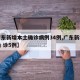 【广东新增本土确诊病例34例,广东新增本土确 诊5例】