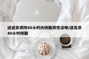 进返京须持48小时内核酸阴性证明/进出京48小时核酸