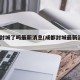 成都封城了吗最新消息(成都封城最新消息2021)