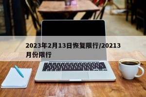 2023年2月13日恢复限行/20213月份限行