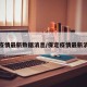 保定疫情最新数据消息/保定疫情最新消息今