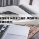 【陕西新增10例本土确诊,陕西新增10例本土确诊病例】