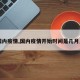 【国内疫情,国内疫情开始时间是几月几日】