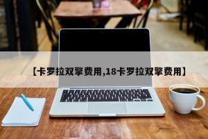 【卡罗拉双擎费用,18卡罗拉双擎费用】