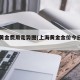 上海黄金费用走势图(上海黄金金价今日费用)