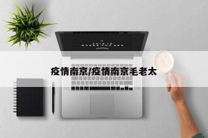 疫情南京/疫情南京毛老太