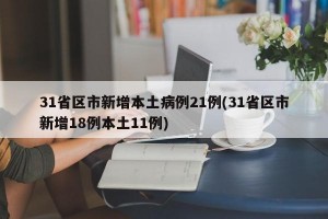 31省区市新增本土病例21例(31省区市新增18例本土11例)