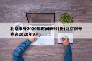 北京限号2020年时间表9月份(北京限号查询2020年9月)