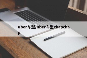 uber车型/uber车型chapchap