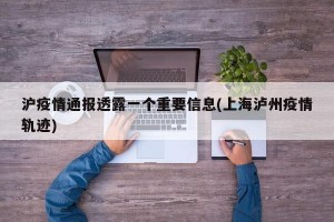 沪疫情通报透露一个重要信息(上海泸州疫情轨迹)