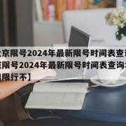 【北京限号2024年最新限号时间表查询,北京限号2024年最新限号时间表查询北京周日限行不】