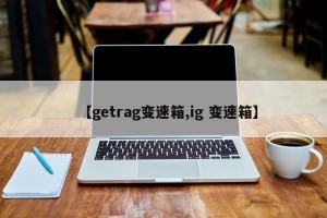 【getrag变速箱,ig 变速箱】