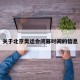 关于北京奥运会闭幕时间的信息