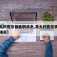 【澳大利亚疫情最新消息,澳大利亚疫情最新情况播报】