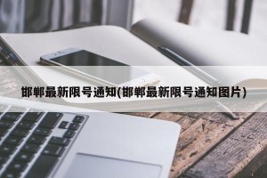 邯郸最新限号通知(邯郸最新限号通知图片)