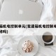 变速箱机电控制单元(变速箱机电控制单元可以维修吗)
