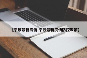 【宁波最新疫情,宁波最新疫情防控政策】