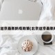北京返京最新防疫政策(北京返京最新规定)