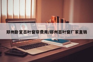 郑州卧室百叶窗帘费用/郑州百叶窗厂家直销