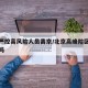 北京严控高风险人员离京/北京高峰险区可以离京吗