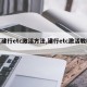 【建行etc激活方法,建行etc激活教程】