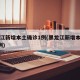 黑龙江新增本土确诊1例(黑龙江新增本土确诊6例)
