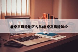 北京高风险地区名单/北京高风险等级