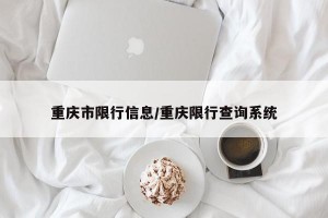 重庆市限行信息/重庆限行查询系统
