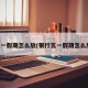 五一假期怎么放(银行五一假期怎么放)