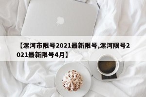 【漯河市限号2021最新限号,漯河限号2021最新限号4月】