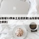 山东新增53例本土无症状者(山东新增69例无症状)