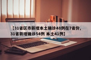 【31省区市新增本土确诊48例在7省份,31省新增确诊54例 本土41例】
