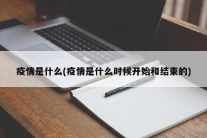 疫情是什么(疫情是什么时候开始和结束的)
