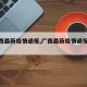 【广西最新疫情通报,广西最新疫情通报今天】