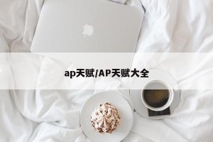 ap天赋/AP天赋大全