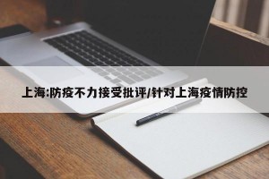 上海:防疫不力接受批评/针对上海疫情防控
