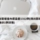 四川新增省内感染者1312例(四川新增本地确诊1例详情)