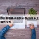 浙江昨日新增确诊病例38例/浙江本土新增确诊病例今天