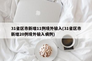 31省区市新增11例境外输入(31省区市新增20例境外输入病例)