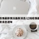 辽阳疫情最新情况最新消息/辽阳疫情最新情况最新消息通知
