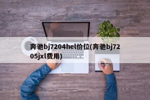 奔驰bj7204hel价位(奔驰bj7205jxl费用)