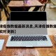 【天津疫情数据最新消息,天津疫情数据最新消息实时更新】