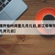 【疫情开始时间是几月几日,浙江疫情开始时间是几月几日】