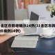 31省区市新增确诊24例(31省区市新增确诊病例14例)