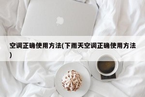 空调正确使用方法(下雨天空调正确使用方法)