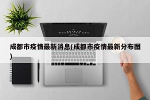 成都市疫情最新消息(成都市疫情最新分布图)