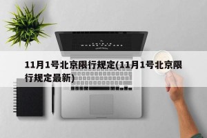 11月1号北京限行规定(11月1号北京限行规定最新)
